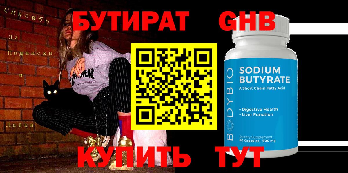 БУТИРАТ Butirat  Вход с VPN  Орск 